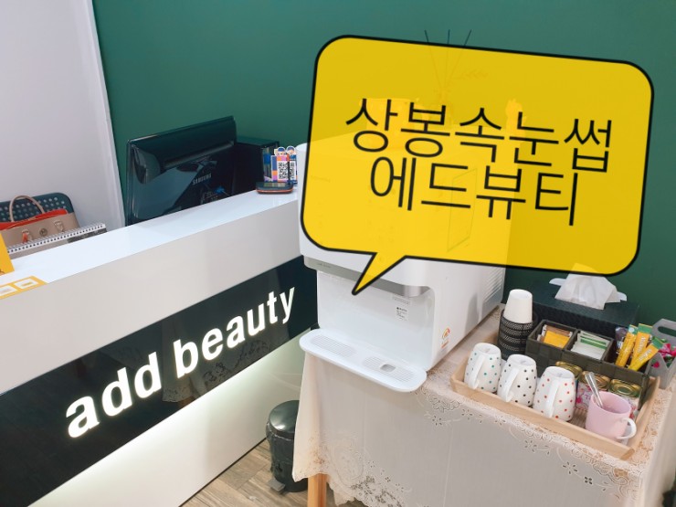  상봉역 속눈썹 연장 잘하는곳 에드속눈썹 자연스러워 만족