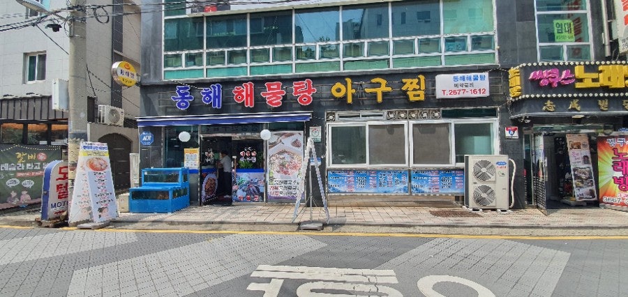 동해해물탕 당산동본점 사진 1