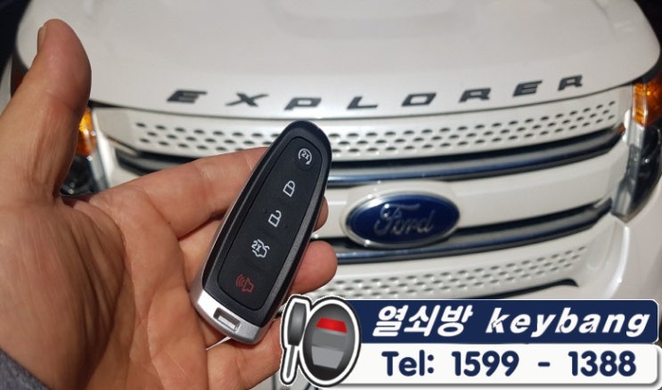  강남 서초 포드 익스플로러스마트키분실 자동차키제작 FORD