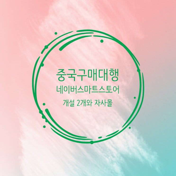  중국구매대행 상품대량 등록 ,스마트스토어 추가 개설 조건