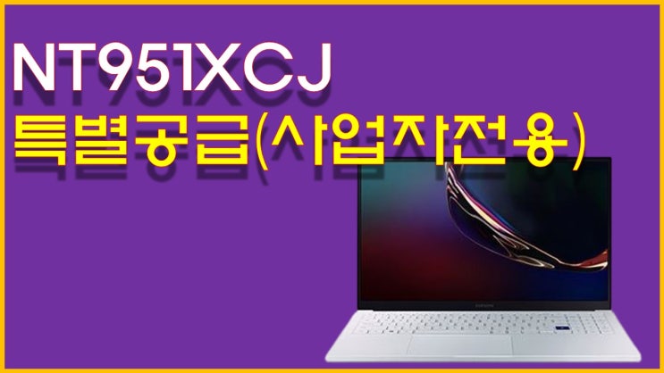  [NT951XCJ]삼성전자 노트북 이온 특가 판매(15형/i7-10510U/16GB/SSD512GB)