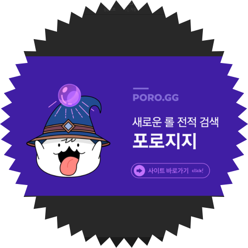 롤 전적 사이트 칼바람 나락 검색 가능한 포로지지 poro.gg 홈페이지 바로가기: 우르프 전적 검색 가능
