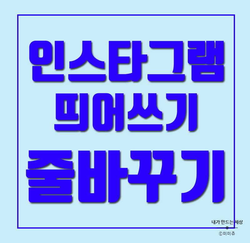 인스타그램 줄바꾸기 띄어쓰기 공백닷컴으로 해결