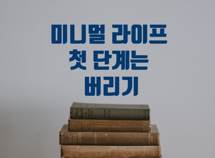 미니멀 라이프 첫 단계는 버리기