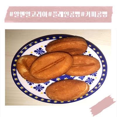  알앤알코리아 플레인콩빵 50개입 리뷰