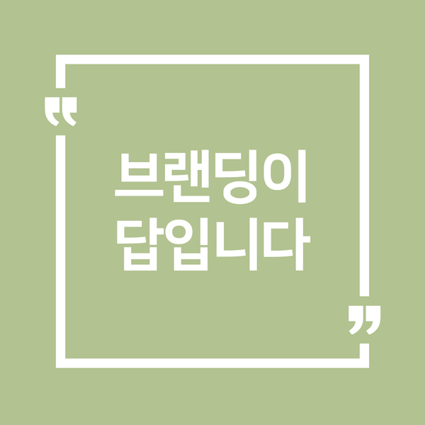  스마트스토어, 브랜딩으로 월 매출 1200만원 만든 방법!