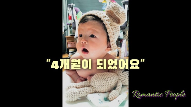 육아일기 76편 "4개월이 되었어요" 육아일기 76편 "4개월이 되었어요"