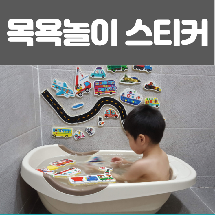  타이거 목욕놀이 스티커 장난감으로도 제 값 톡톡