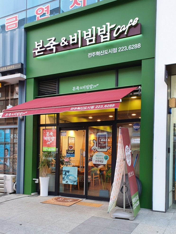 전주혁신도시 '본죽&비빔밥'
