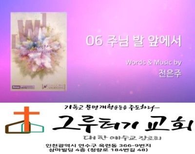 6월 28일 주일 "주님 발 앞에서" 주를 기다리네 - 어노인팅 6월 28일 주일 "주님 발 앞에서" 주를 기다리네 - 어노인팅