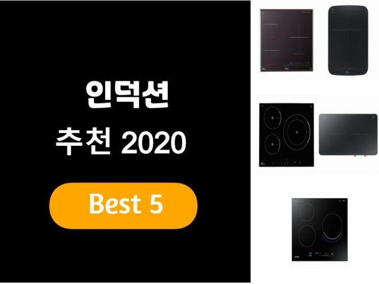  인덕션추천 2020 베스트5