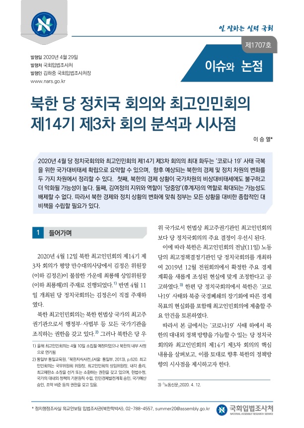 북한 당 정치국 회의와 최고인민회의 제14기 제3차 회의 분석과 시사점
