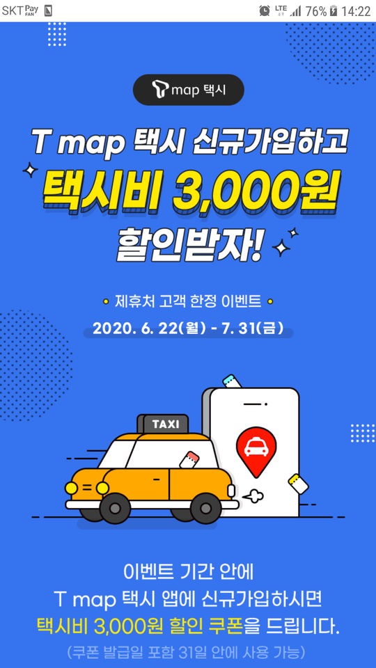  [티맵택시 이벤트] 티맵 이용자 중 티맵택시 신규가입자 3,000원 할인 쿠폰 이벤트