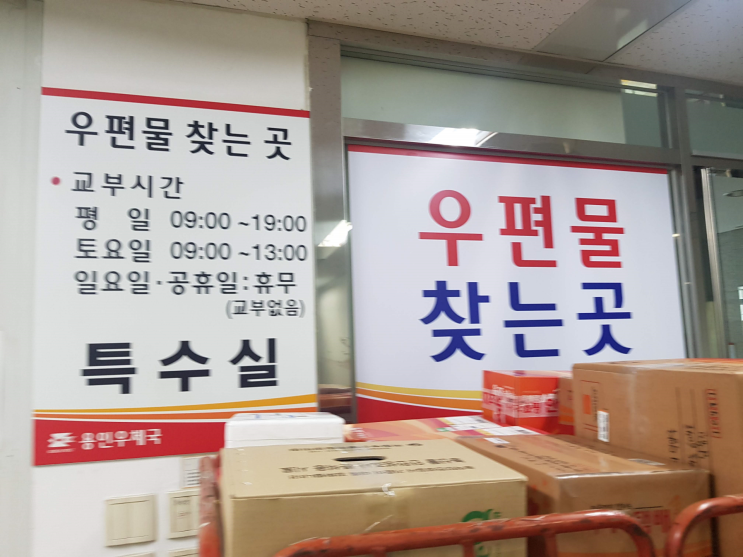  등기 수령 못했을 경우 가까운 우체국 위치 찾아 등기 확인하러 가기