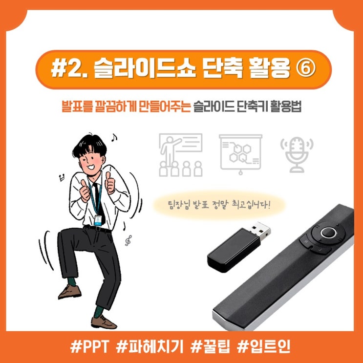  [PPT핵심_#2]슬라이드쇼 단축키 활용(6)