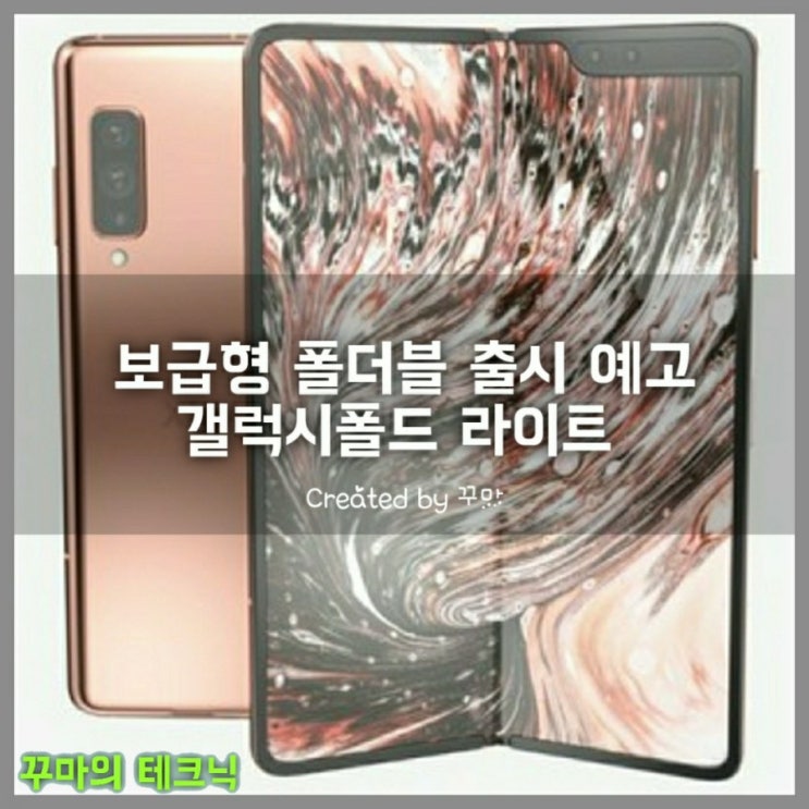  보급형 폴더블폰 갤럭시폴드 라이트는 어떤 모습으로 다가올까?