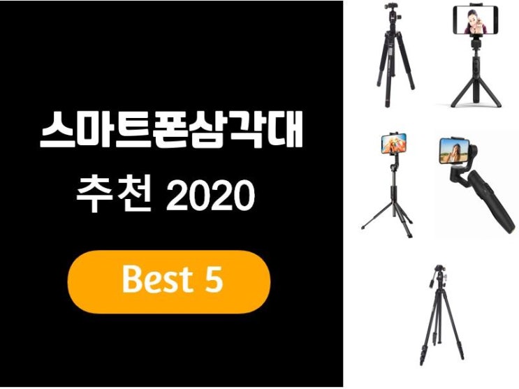  스마트폰삼각대추천 2020 베스트5