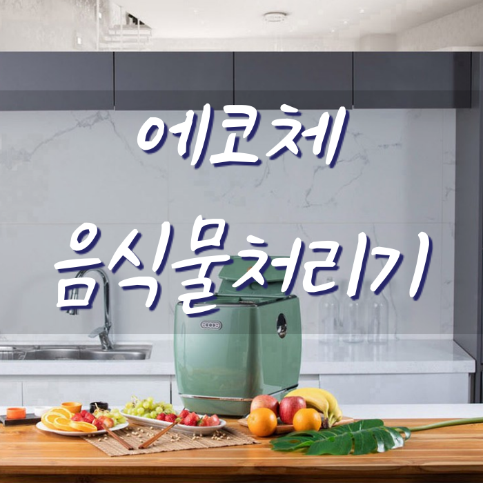  에코체 음식물처리기 친환경 프리미엄올루션(feat.김남주)