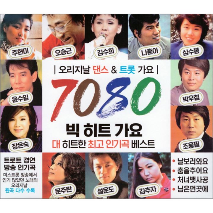  Shopping BEST제품 오리지날 7080 빅히트 가요! 간단정리했음~