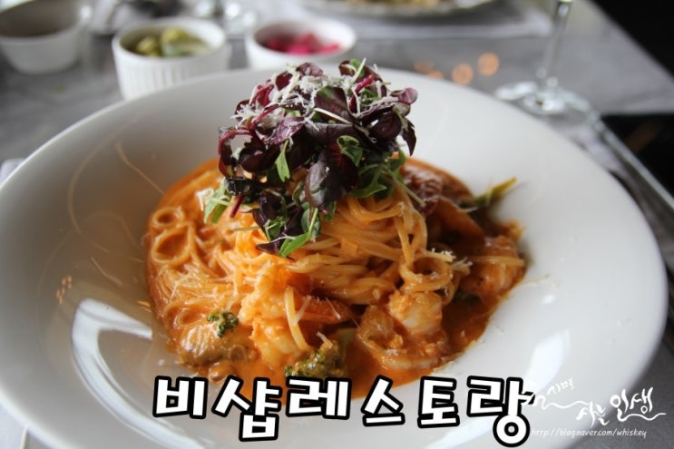  [올림픽공원 맛집] 방이동 파스타 맛나는 비샵레스토랑