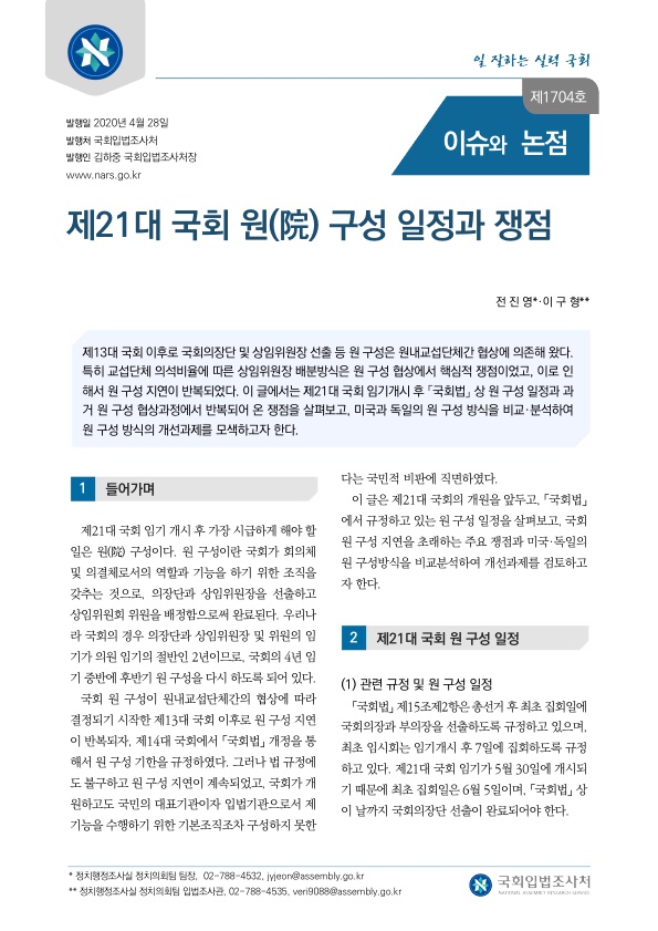  제21대 국회 원(院) 구성 일정과 쟁점