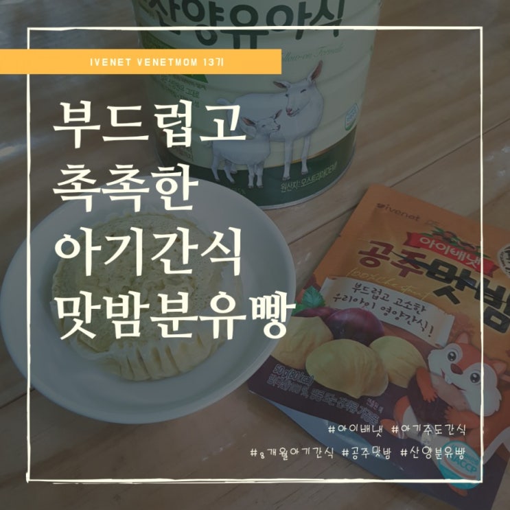  8개월아기간식 아이배냇 공주맛밤으로 엄마표 분유빵 만들기