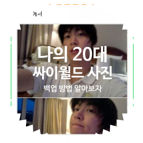  싸이월드 클럽 사진 동영상 백업: 아이디 찾기 부터 비밀번호 찾기 알아보자