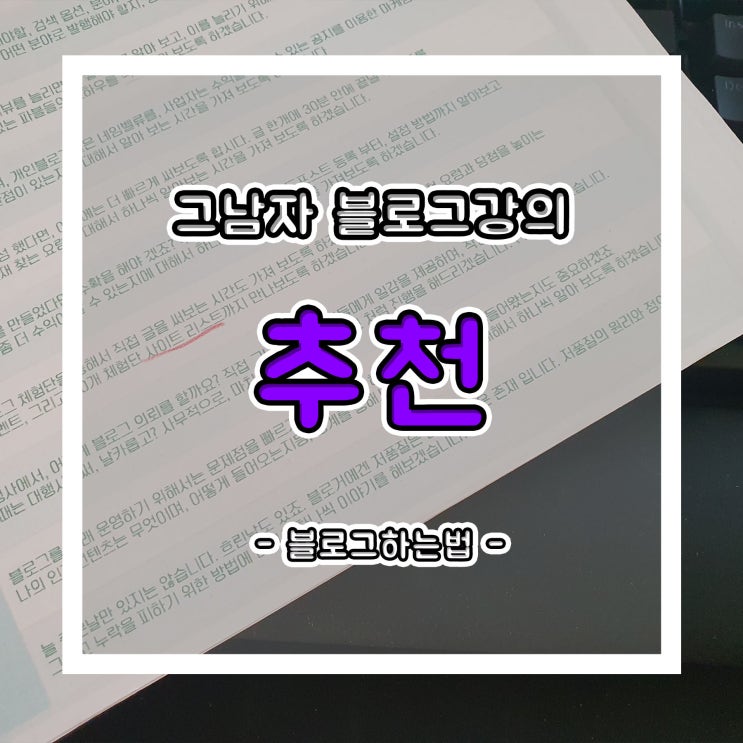  입문자가 포스팅 및 블로그 하는 법, 그남자 블로그강의