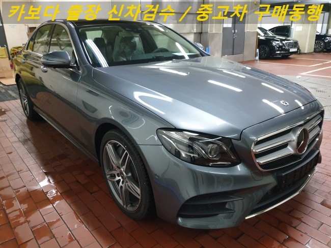 키보다-2020 벤츠 E클래스 e300 아방가르드 AMG Line 신차살때 계약후 인수전 정비사 벤츠매장 출장검수대행 
