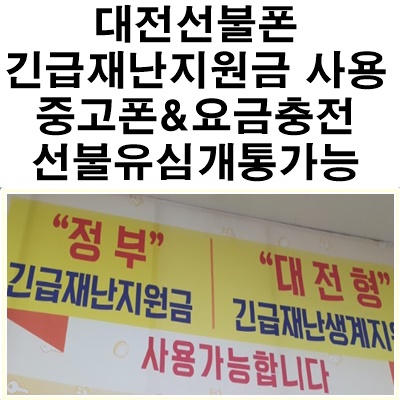  [대전선불폰] 긴급재난생계지원금으로도 대전중고폰&대전선불요금충전 가능