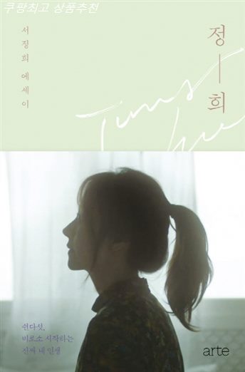  10% 스테디셀러정보 정희 서정희 에세이~ 고민할 필요가 없다!