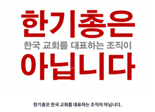  한기총은 한국 개신교를 대표하는 단체가 아니다