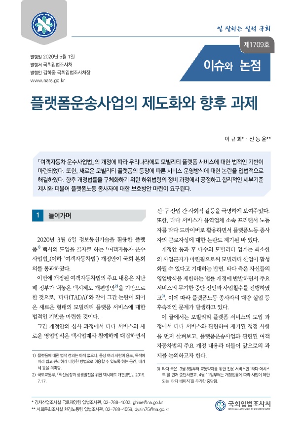  플랫폼운송사업의 제도화와 향후 과제