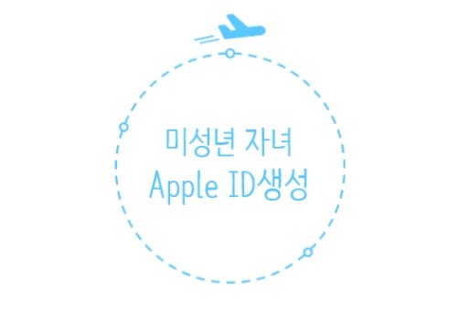 [아이폰] 자녀 Apple ID 만들기 + 어플 다운시 관리