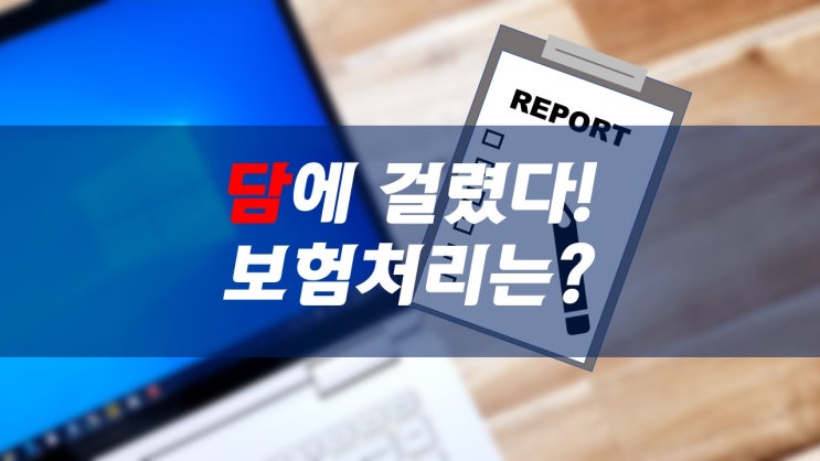  담에 걸렸을 때 실비보험 말고 다른 청구는 없을까?  (feat.근막통증 증후군)