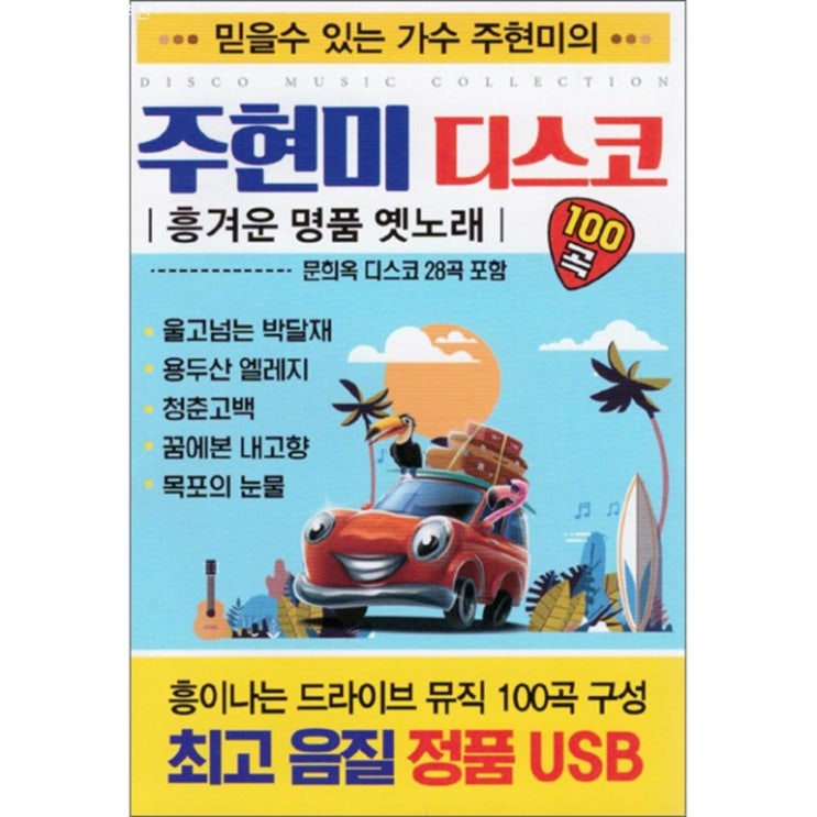  2020년 원츄정보 주현미 디스코 100곡 클릭클릭