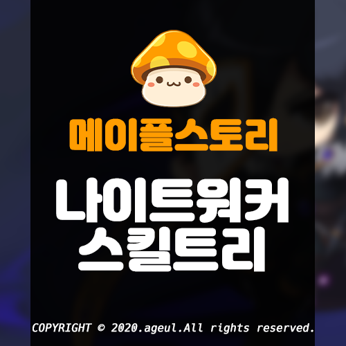  메이플스토리 나이트워커 1 ~ 4차 스킬 트리, 하이퍼 스킬, 하이퍼 스텟, 어빌리티, 스킬설명 총정리 (최신)