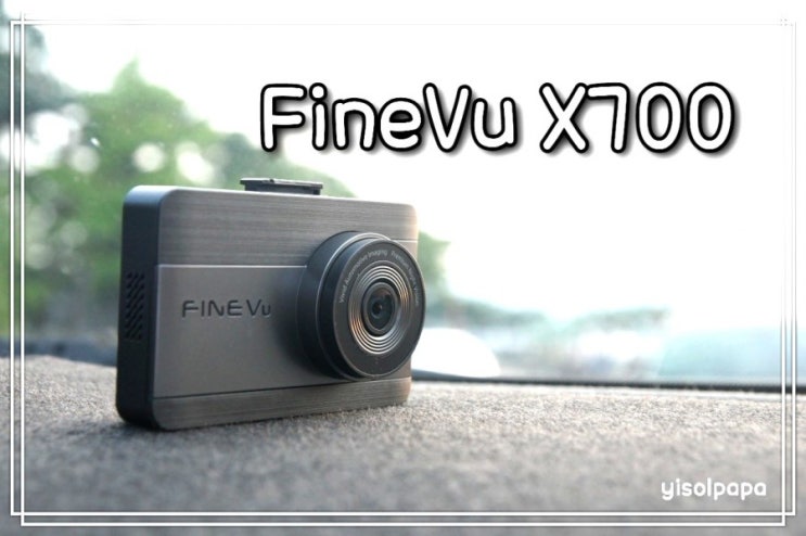  스마트 타임랩스 기능으로 2배 저장 가능한 파인뷰 X700 설치기