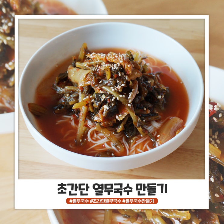 냉파 메뉴 초간단 열무국수 만들기 냉파 메뉴 초간단 열무국수 만들기