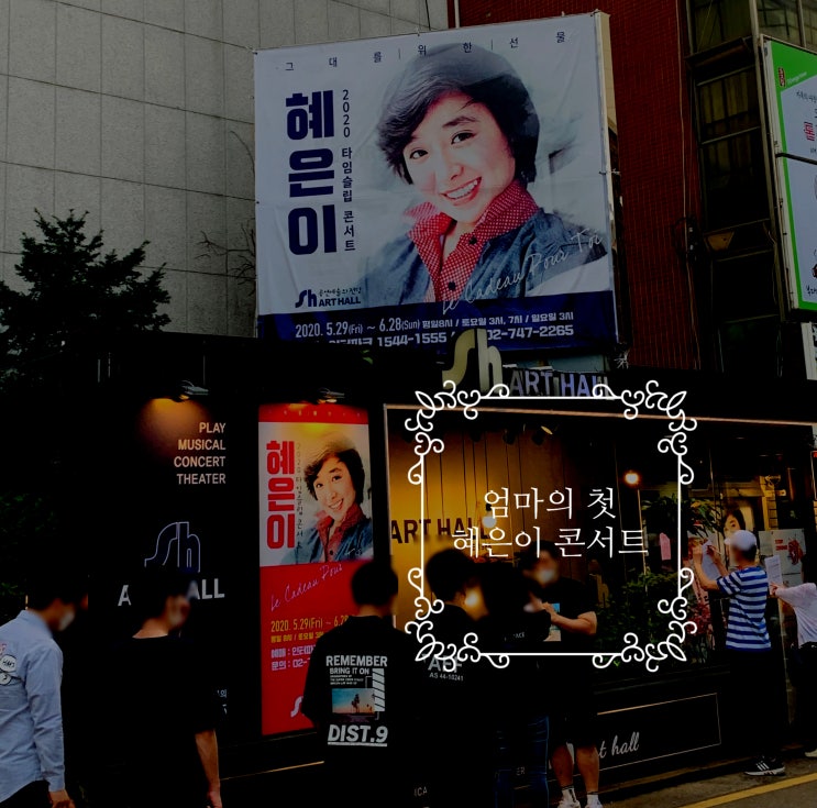  [서울 여행] 혜화역 맛집 '도토리 편백집'과 혜은이 콘서트 후기/ 첫사랑의 기억 속으로!