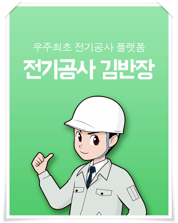 김해 / 사하구 / 연산동 / 기장 / 용호동 / 동래구 전기설치 전기시공 내선공사 인테리어조명공사 제대로 찾은 곳