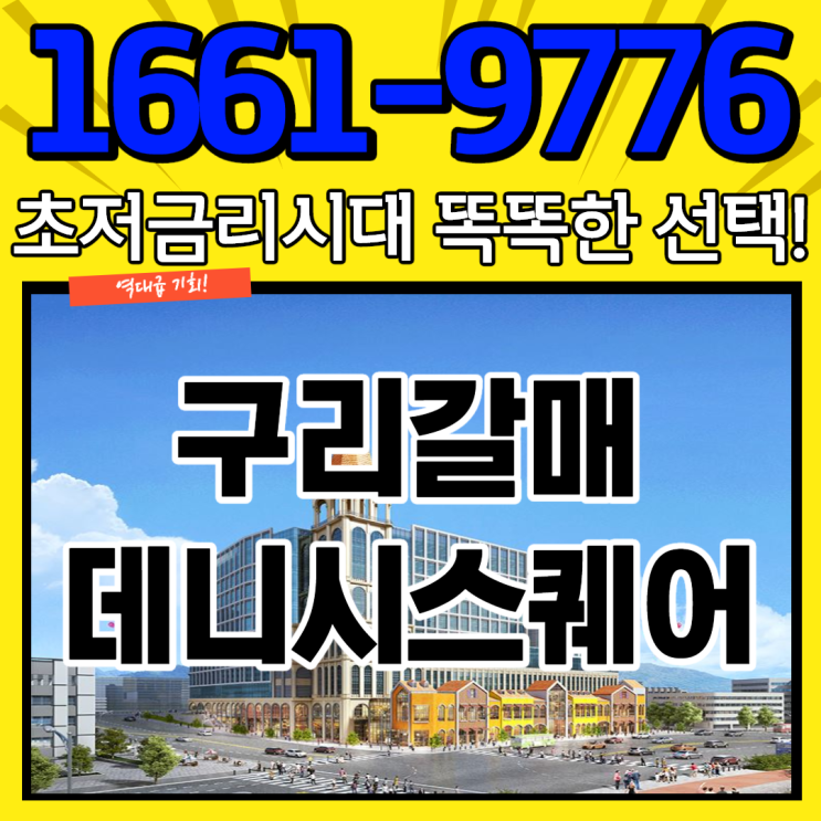  서울 동북부 핵심입지 구리 갈매상가분양 아너시티는 초저금리 시대의 똑똑한 선택