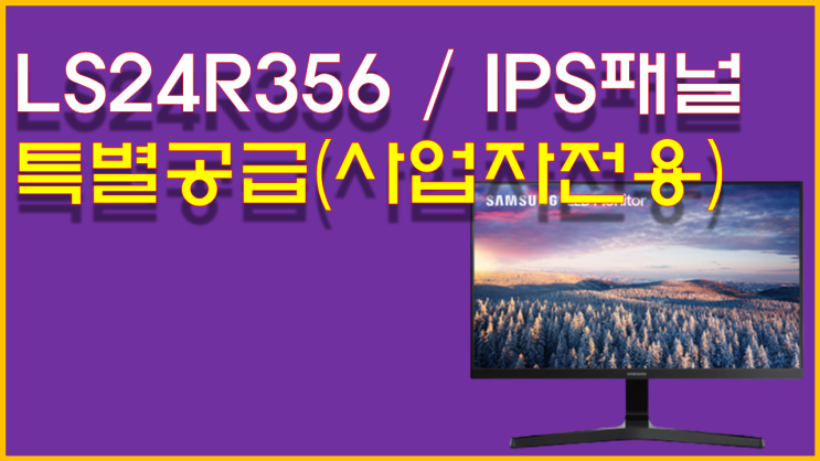  [LS24R356FHKXKR][삼성특판](IPS패널)삼성 24인치 모니터(24형/IPS패널) 유통점 특별 공급