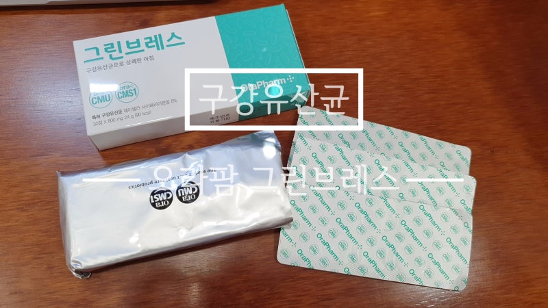 구강유산균 추천 <이휴전 구강유산균> 리뷰 2