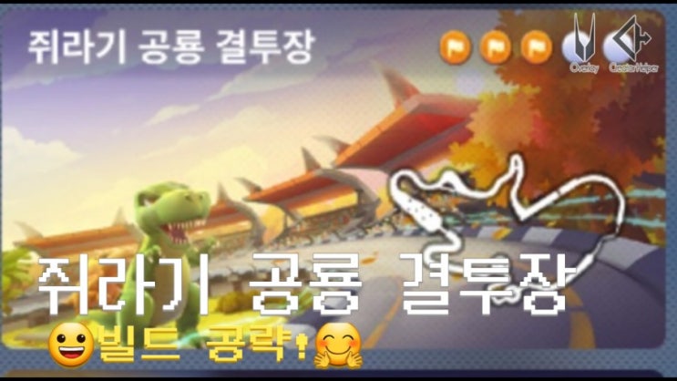  쥐라기 공룡 결투장 빌드 공략