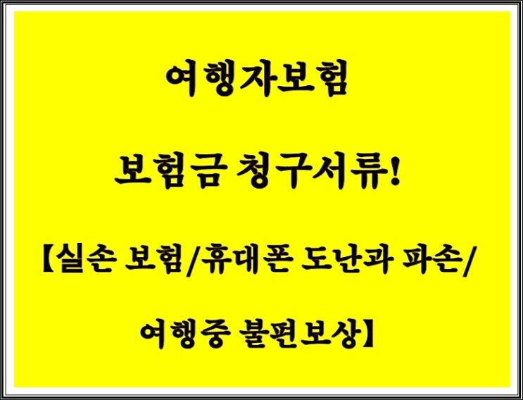 여행자보험 보험금 청구서류!       [실손보험/휴대폰 도난과 파손/  여행중 불편보상]