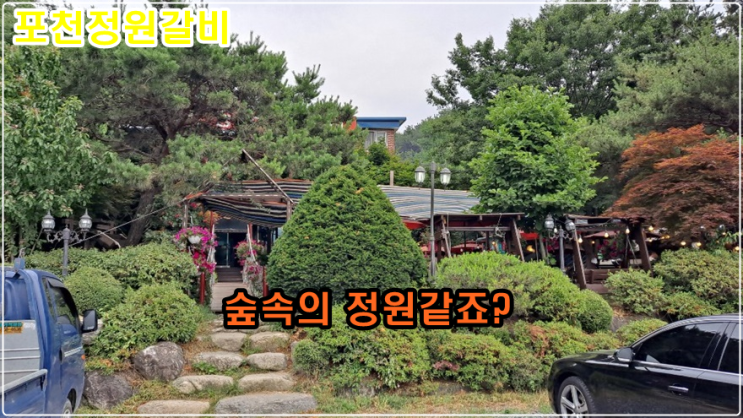  포천 이동정원갈비 맛집?