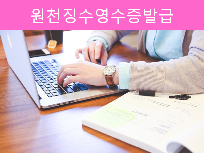  원천징수영수증 발급하려면 회계사에게 문의!!
