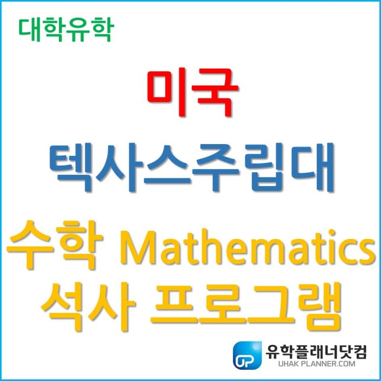 [미국석사유학] 요즘은 수학전공이 대세, 텍사스주립대학교 – 수학 (Mathematics)