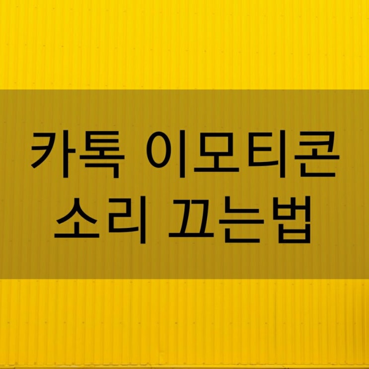 카톡 이모티콘 소리 끄는법